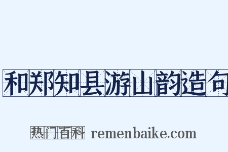 和郑知县游山韵造句是什么意思的图片